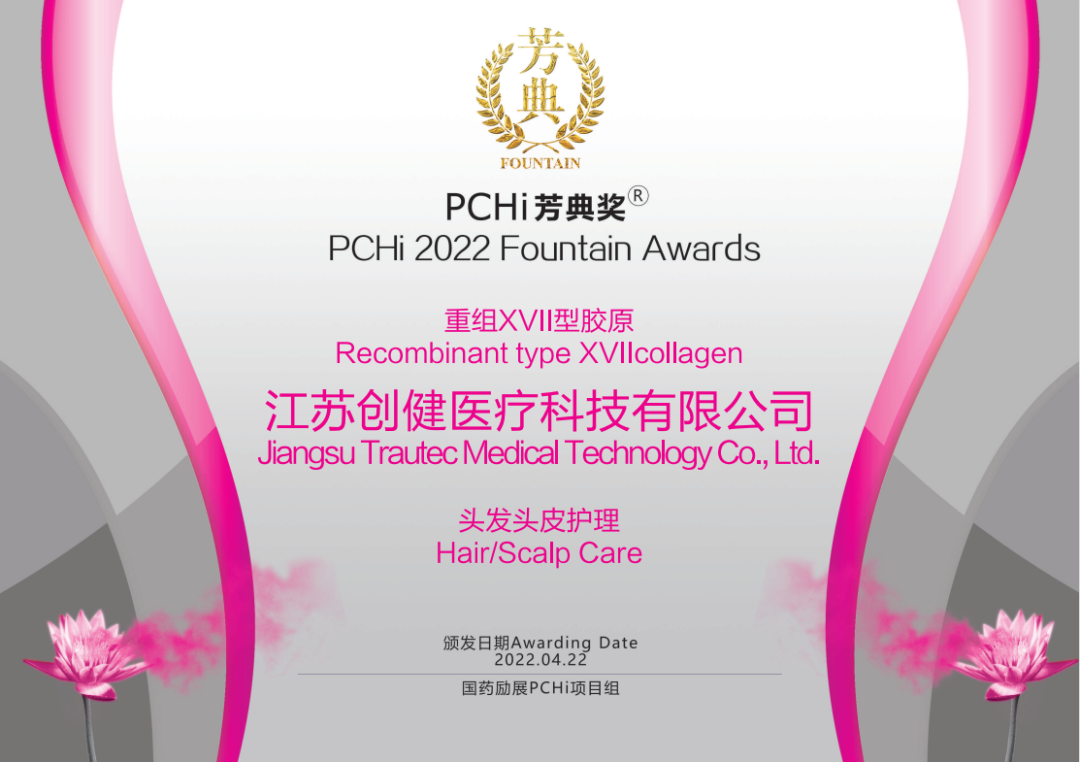 热烈：刈鹆币搅浦刈閄VII型胶原荣获2022PCHi芳典奖原料创新奖